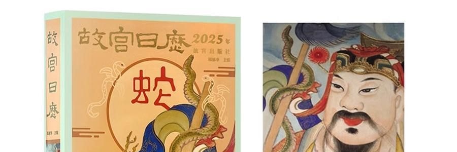 故宫日历 金蛇腾万里 百载正风华 新增AR互动玩法 故宫博物院建院100周年 特别奉献纸上故宫【2025年日历】