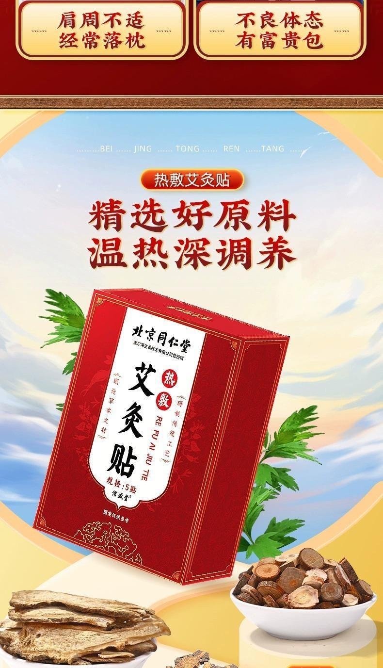 【中国直邮】 北京同仁堂 热敷艾灸贴 艾草发热贴膏药贴颈椎腰椎膝盖贴 5贴/盒