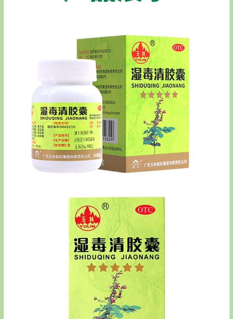 YULIN广西玉林制药 【9味道地药材】 广西玉林制药 湿毒清胶囊 0.5g*30粒