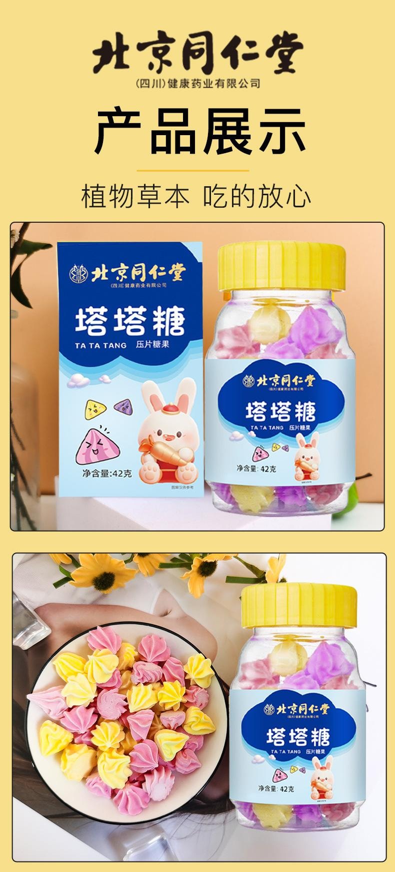 北京同仁堂 塔塔糖混合口味儿童打虫糖 咀嚼食用压片糖果  42g/瓶
