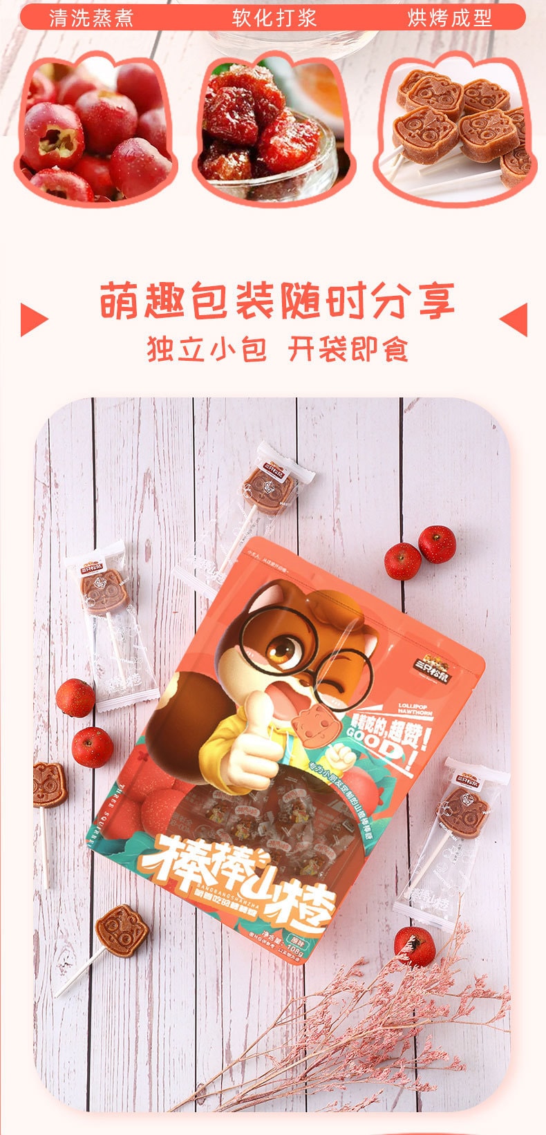 中國 三隻松鼠 山楂棒棒糖果丹皮山楂片兒童零食寶寶糖果無添108g/袋