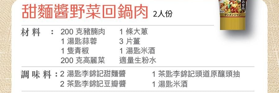香港李錦記 甜麵醬 方便擠壓裝 90g【新經典中式風味】【可製作回鍋肉、麻婆豆腐、炒菜等】