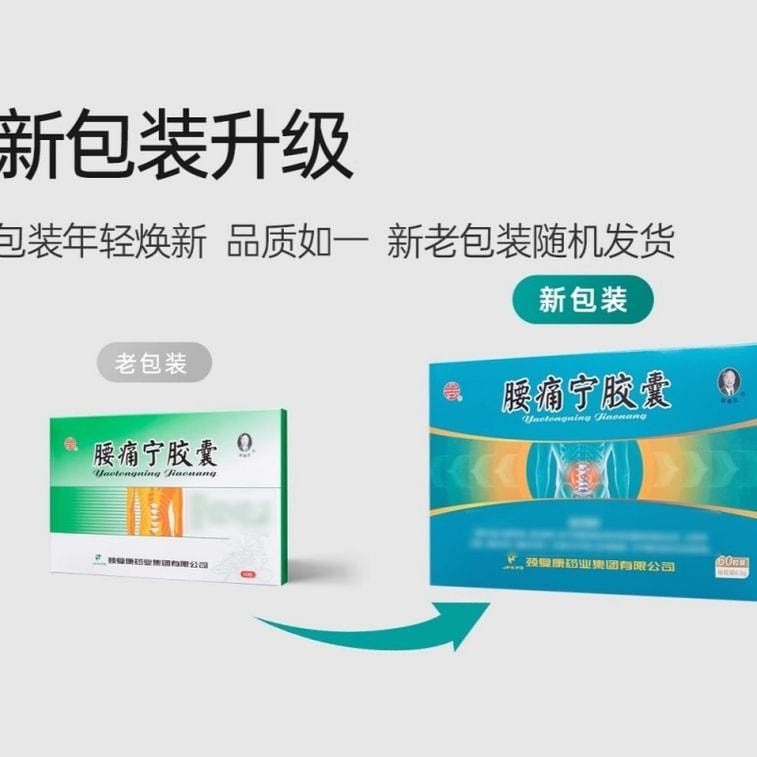 【中国直邮】 颈复康 腰痛宁胶囊 消肿止痛、疏散寒邪、温经通络 0.3g*30粒