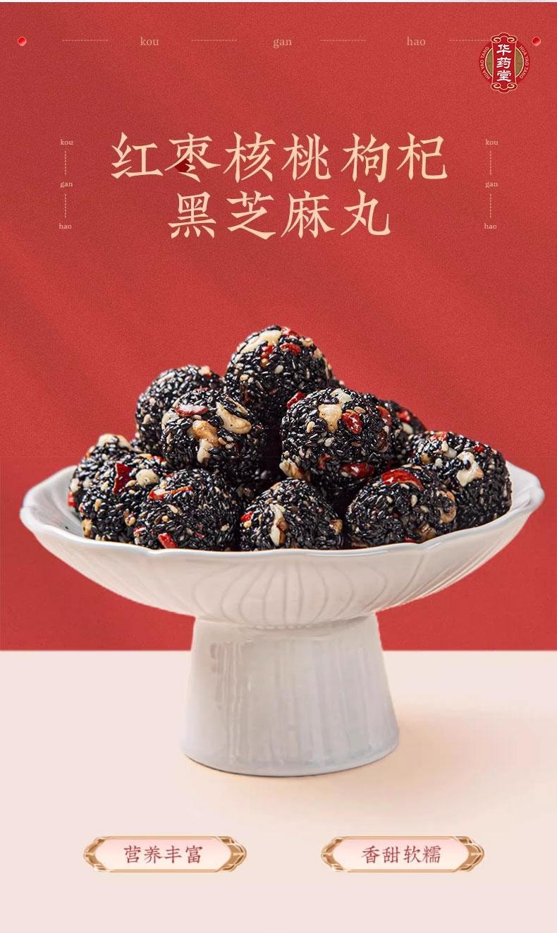 華藥堂 紅棗枸杞黑芝麻丸 180g 高鈣營養 健康零食 以黑養黑 煥發新生