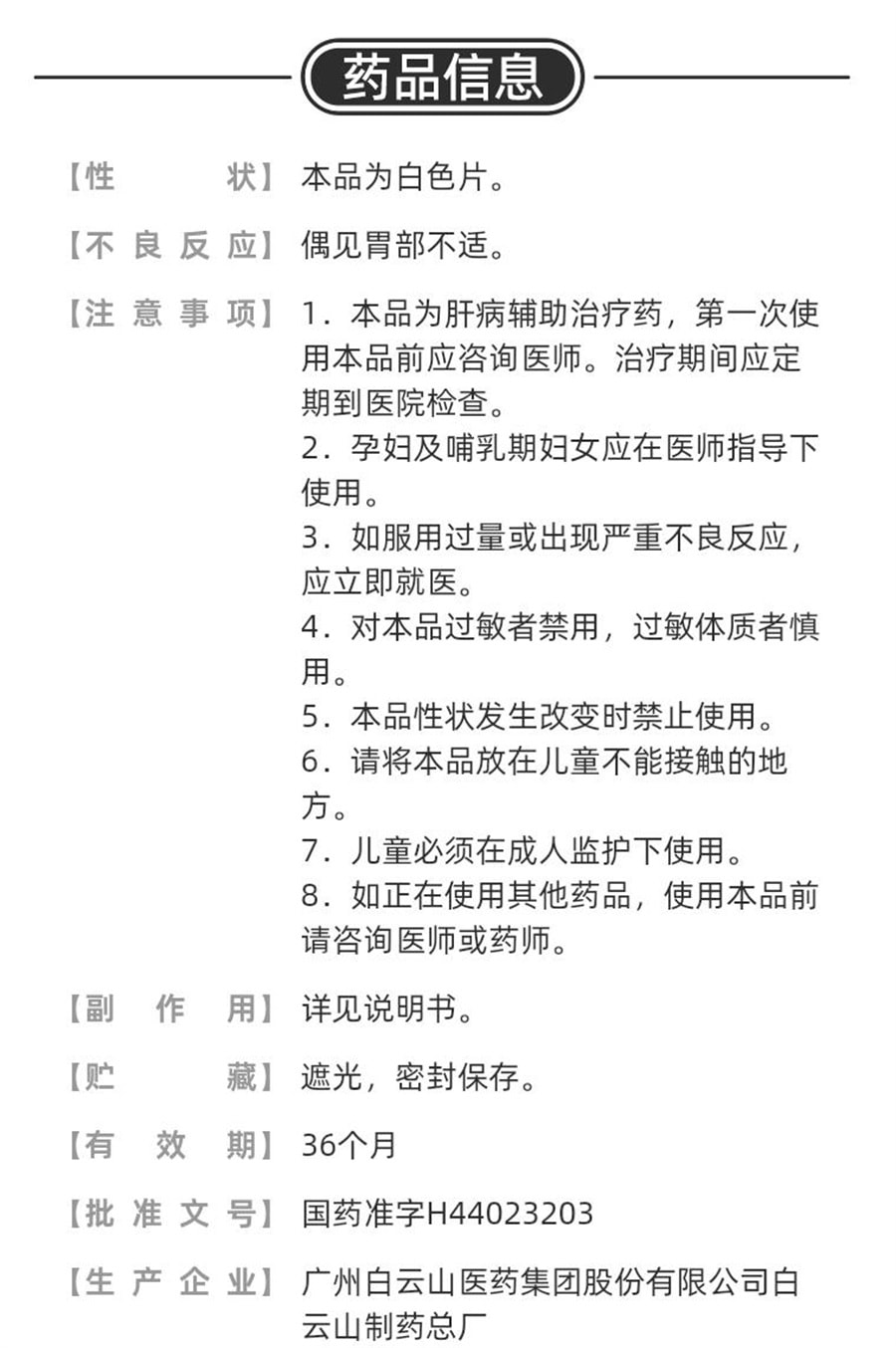  廣藥白雲山 肌苷片 用於急、慢性肝炎的輔助治療 100片/盒