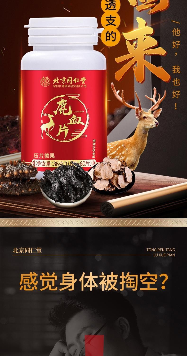 【中国直邮】 北京同仁堂 鹿血片 人鹿参膏鹿茸鹿血鹿鞭补片 牡蛎肽男性肾丸 补回透支 调和阴阳 扶正固本 60片/盒