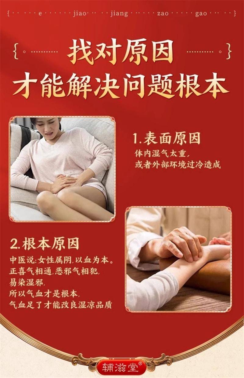 【中国直邮】 辅滋堂 阿胶姜枣暖参膏 女性滋补姨妈调理气血补气养血驱寒 260g/罐
