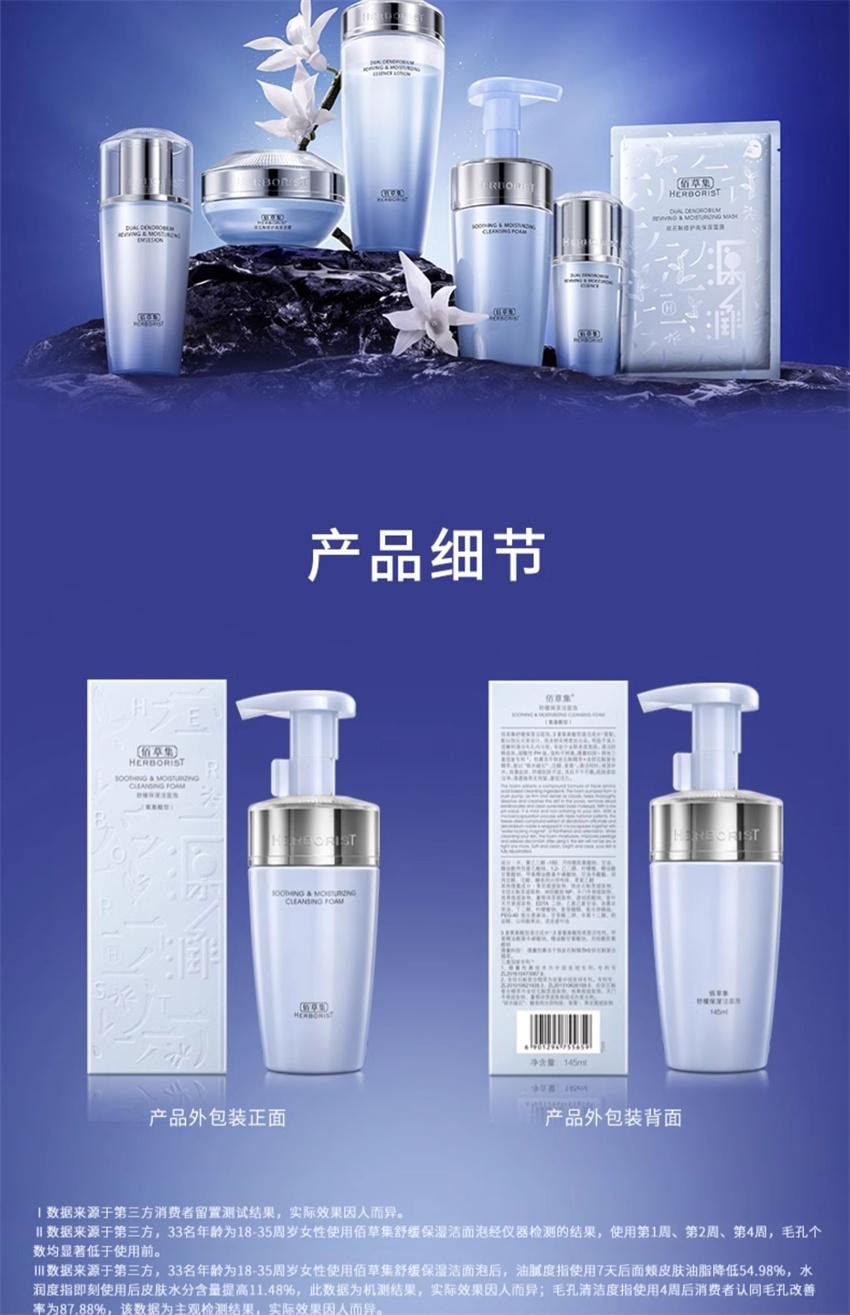 【中国直邮】 HERBORIST佰草集 佰草集 双石斛洁面泡氨基酸泡沫洗面奶 洁面慕斯深层清洁温和舒缓 145ml/瓶(小红书种草推荐)
