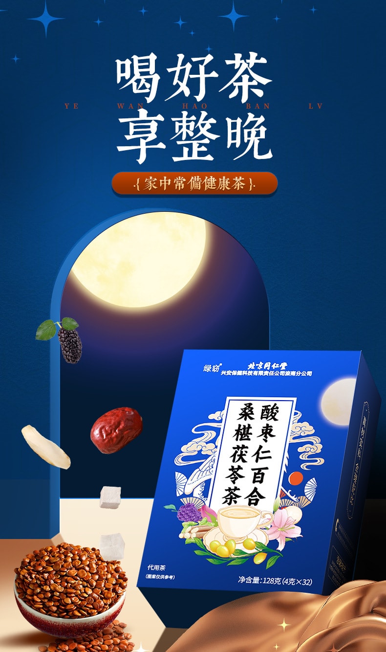 北京同仁堂 【一夜好梦】 睡眠茶安神助眠养生茶包 酸枣仁百合桑葚茯苓枸杞莲子茶 128g 32包入 1盒