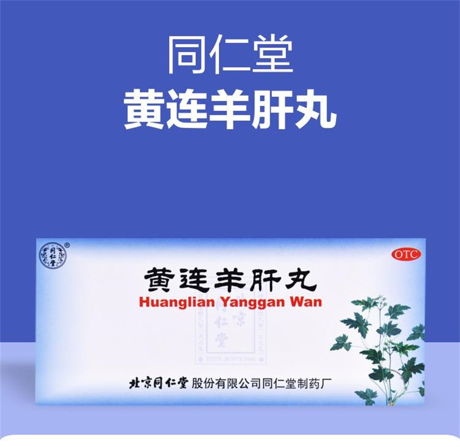 【中國直郵】同仁堂 黃連羊肝丸養肝中藥瀉火明目肝火旺盛視物昏暗目赤腫痛 9g*10丸/盒