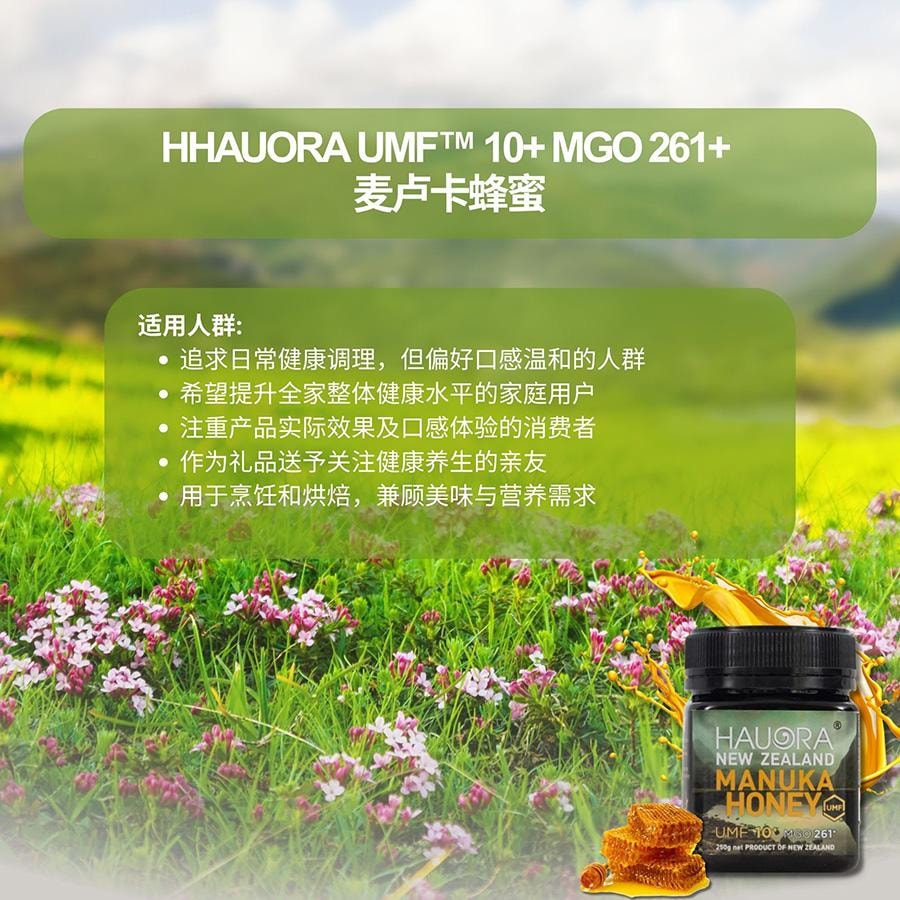 新西兰 HAUORA 麦卢卡蜂蜜 UMF™ 10+(MGO 261+)– 原生纯正未加热蜂蜜非转基因Monde Selection 金奖得主 – 250g