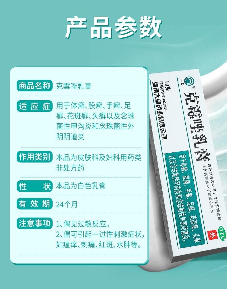 【中国直邮】 川石 克霉唑乳膏 私处止痒抑菌 适用于霉菌性阴道炎妇科10g/盒