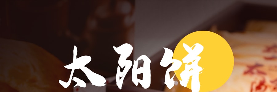 台灣大甲師 太陽餅禮盒 12枚入 600g【空運短保】【年貨禮盒】
