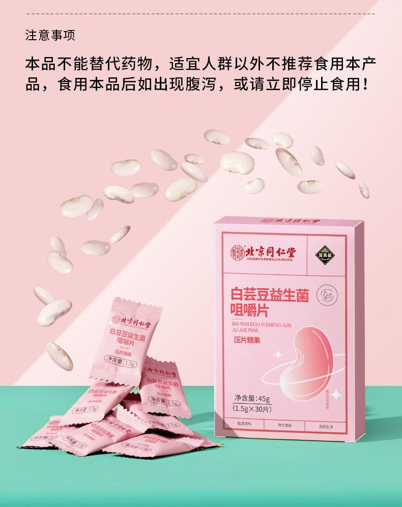  北京同仁堂 白芸豆益生元咀嚼片30片 阻断压片糖果膳食纤维大餐碳水脂肪救星