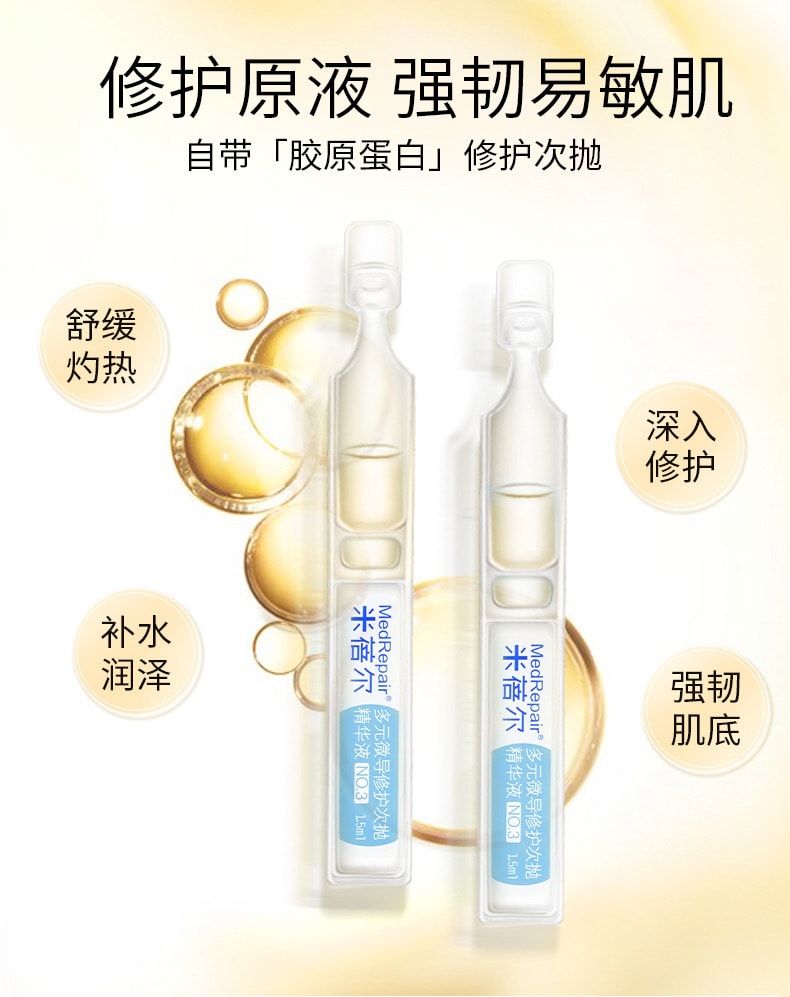中国 米蓓尔多元微导修护次抛精华 3号 1.5ML*30