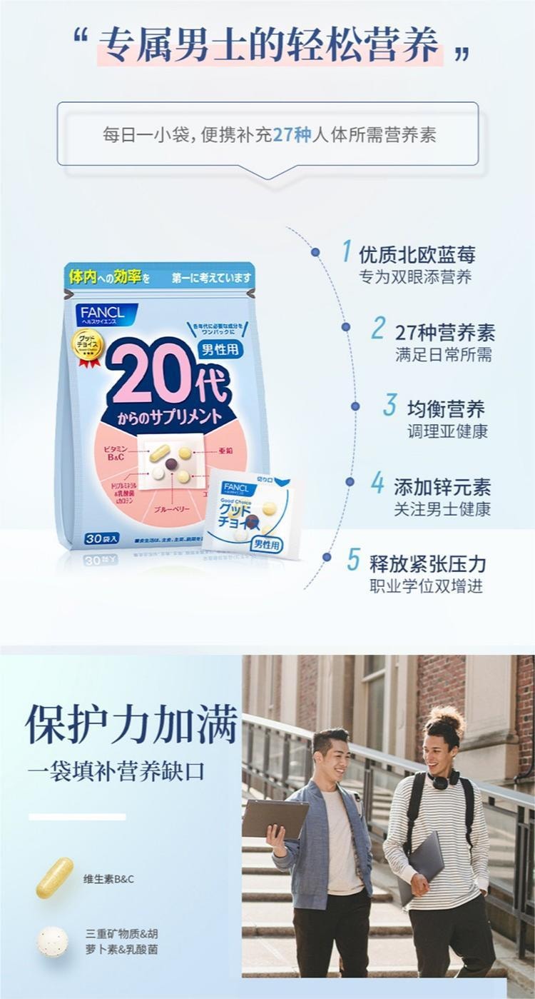 【日本直郵】FANCL芳珂 20+/20代/20歲成人男性綜合維生素片30袋