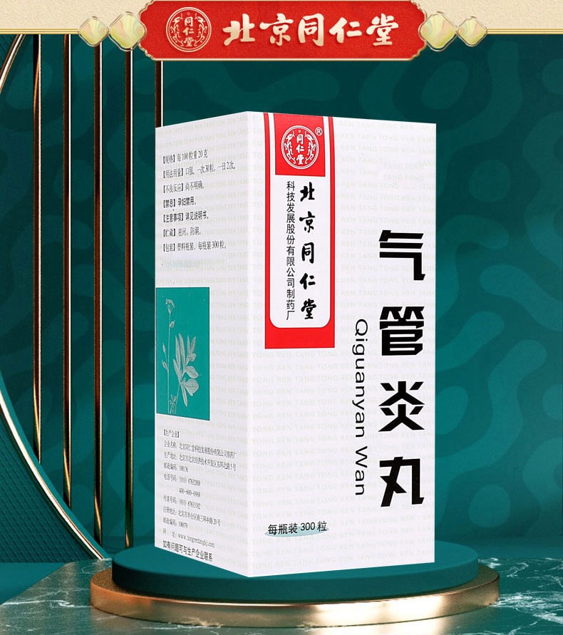 北京同仁堂 氣管炎丸 中藥 喉嚨癢支氣管炎咳藥氣喘痰喘丸 300粒/盒