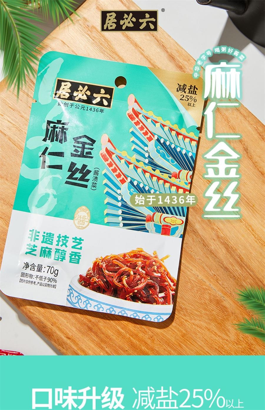 【中國直郵】 六必居 麻仁金絲 醬菜美食小吃螢藍絲即食下飯菜甜醬金絲早餐袋鹹菜70g/袋