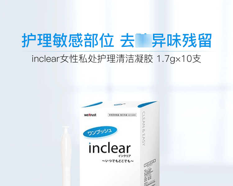 inclear||女性私人護理清潔凝膠||1.7g×10支