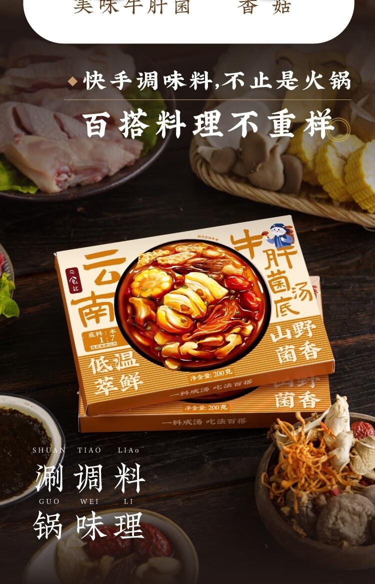 【中国直邮】 日食记 云南牛肝菌汤底200g火锅底料不辣三鲜菌菇锅底香菇料煲汤料高汤