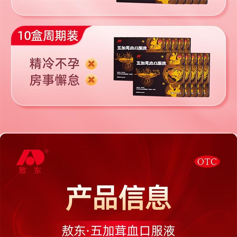 【中国直邮】 敖东 五加茸血口服液10ml*12支/盒 益气养血补肾壮阳强筋健骨气血不足肾虚