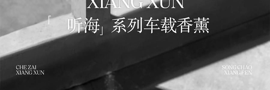 宋朝 聽海系列車載香薰 掛件香水 出風口香氛香掛 蘭韻清風