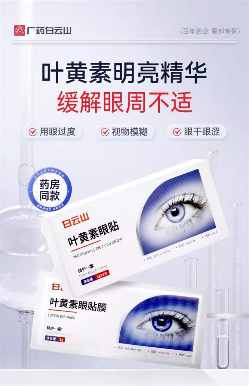 【中国直邮】 广药白云山 叶黄素眼贴冷敷缓解眼周疲劳用眼紧张舒适护眼贴 6片/盒