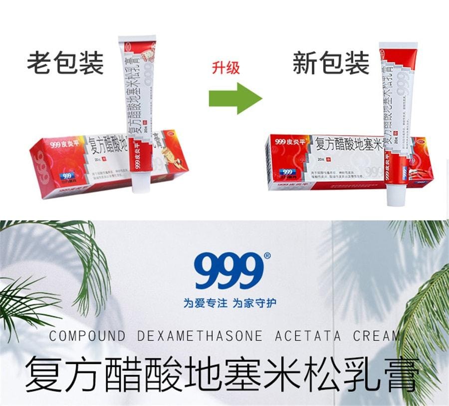 【中國直郵】 999 三九 皮膚炎平 複方醋酸地塞米松乳膏 止癢 皮膚炎 蟲叮蚊咬 舒緩皮膚 緩解發炎 20g/盒【醫師推薦拍3盒】