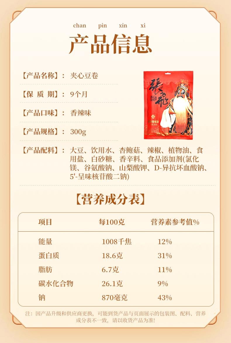 【中國直郵】張飛 夾心豆捲(香辣味) 四川特產麻辣豆乾300g*1袋