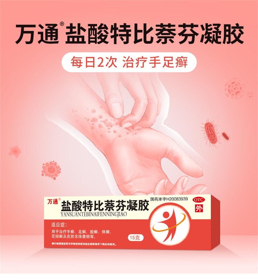 【中国直邮】 万通 盐酸特比萘芬凝胶 用于手足癣体股癣皮肤念珠菌病 15g/盒(建议拍三盒防反复)