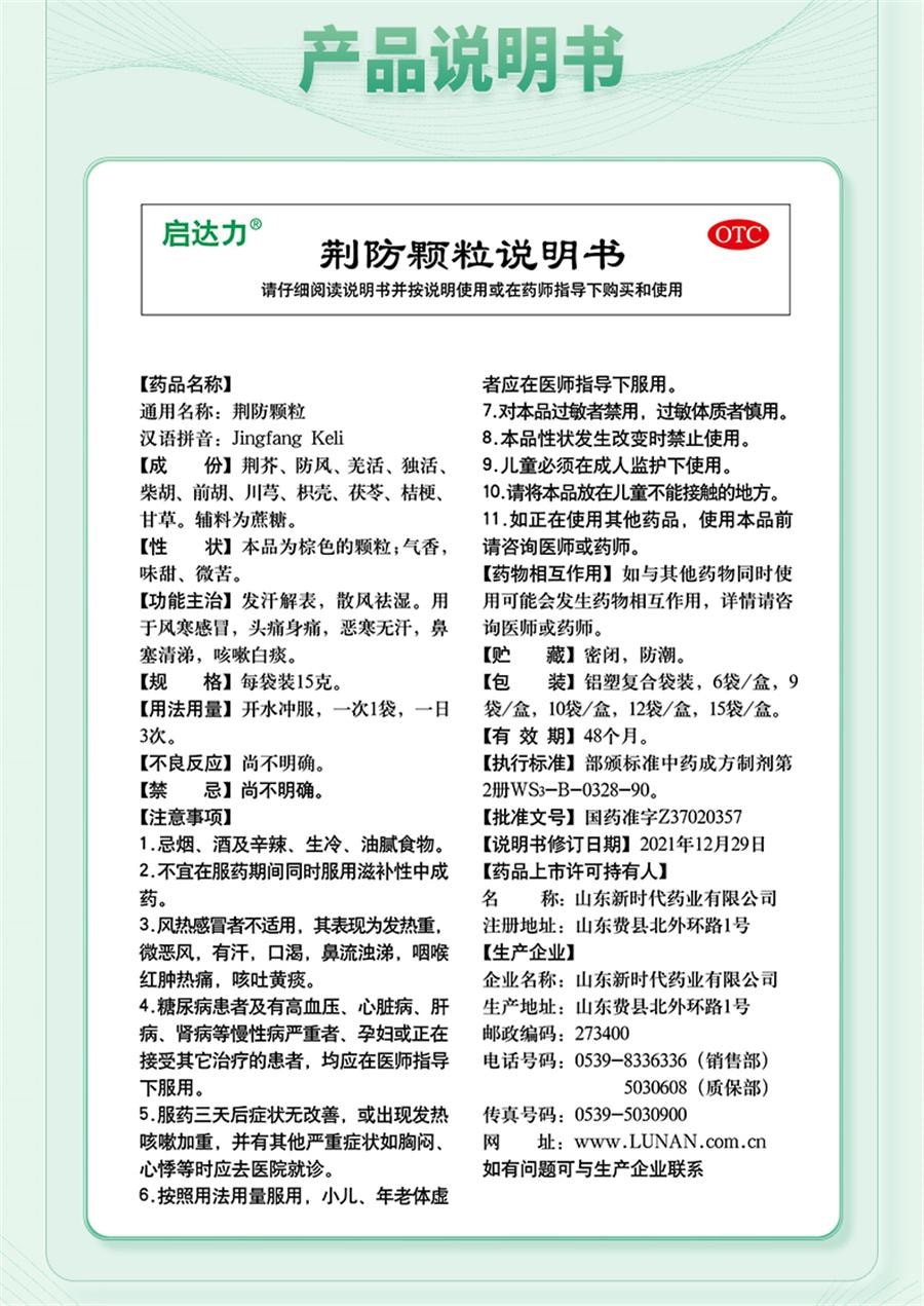 【中國直郵】 魯南 荊防顆粒 感冒藥 風寒感冒 清瘟清熱解毒 感冒發燒 咳 流清涕 白痰15g*10袋/盒
