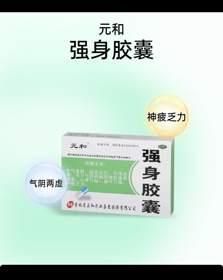 【中国直邮】 元和 强身胶囊 用于神疲乏力气阴两虚心悸气短补气 48粒/盒