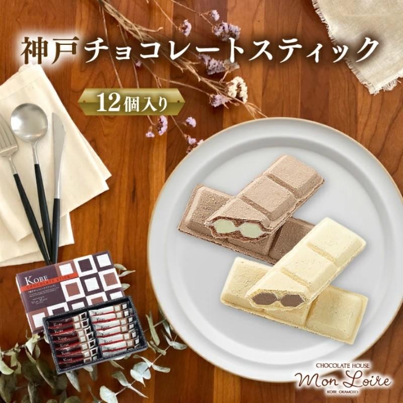 【日本直郵】 日本 神戶 高級西點店monloire 經典原味巧克力棒 12個裝