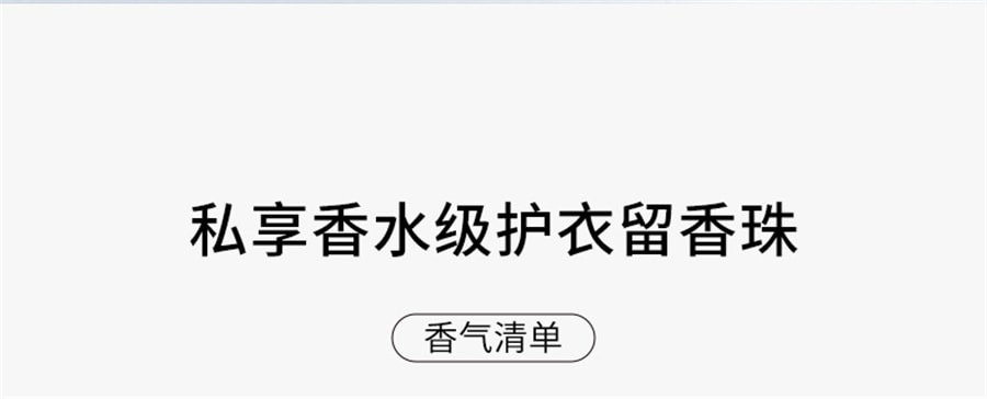 【中國直郵】氣味圖書館 香氛護衣留香珠洗衣香水持久留香除菌 白襯衫150g/瓶