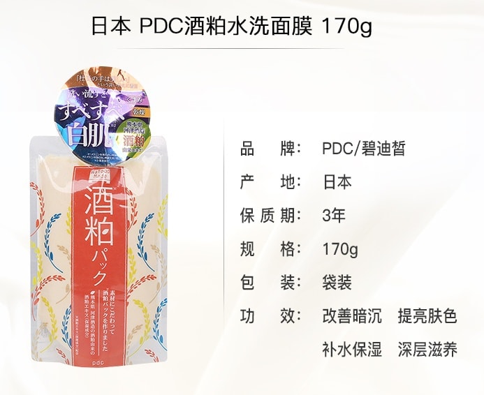 【日本直邮】日本PDC 酒粕面膜 170g 提亮肤色去黄改善暗沉冲洗型