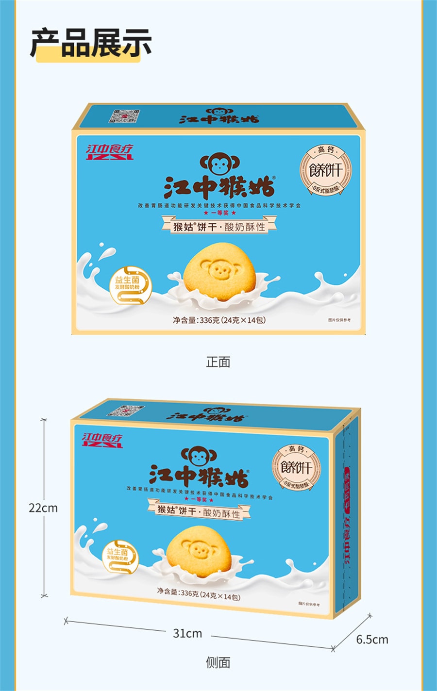 【中国直邮】江中猴姑  益生菌发酵酸奶酥性饼干养胃饼干健康零食猴头菇饼干  336g/盒