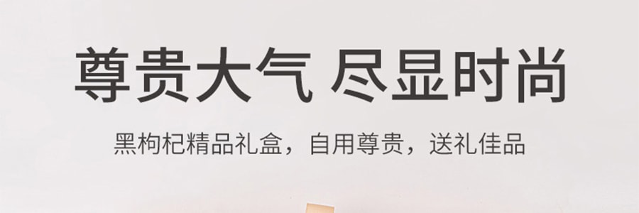 【亚米独家】方家铺子 青海黑枸杞礼盒 泡水营养补品 240g【送礼必备】