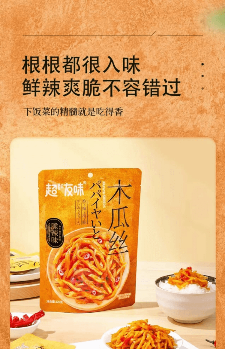 超友味 木瓜丝 鲜香辣爽 外表金黄内芯脆爽 料多味足 好吃停不下来 125g
