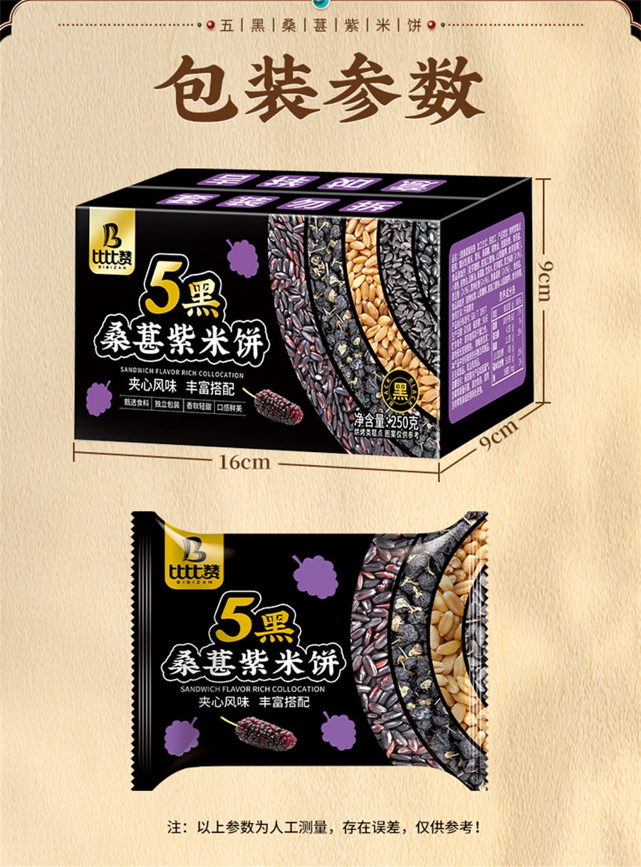 【中国直邮】比比赞  五黑桑葚紫米饼粗粮面包早餐整箱代餐米糕零食休闲食品小吃   250g/盒