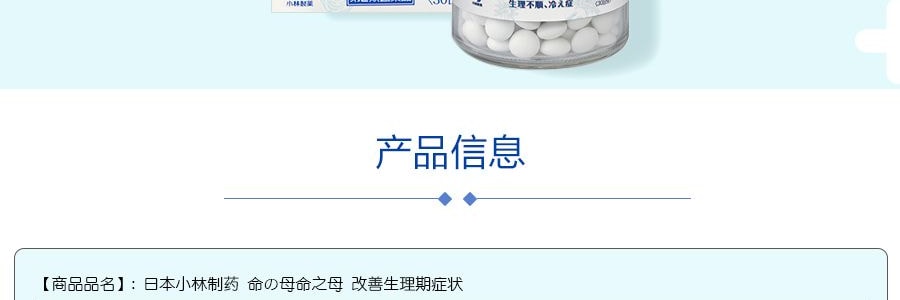 日本小林制药 命の母命之母 改善生理期症状 360粒入