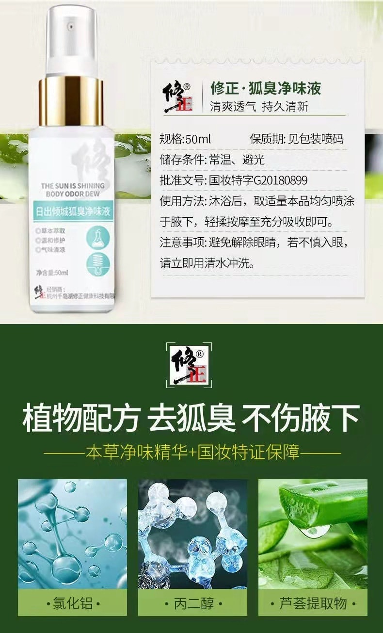 【中国直邮】修正 狐臭净味液 50ml 