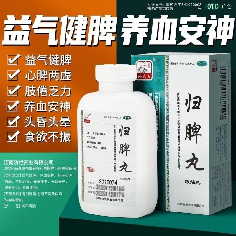 【中國直郵】 孫真人 歸脾丸 用於心脾兩虛益氣健脾乏力失眠多夢 調理濃縮丸 360丸/盒