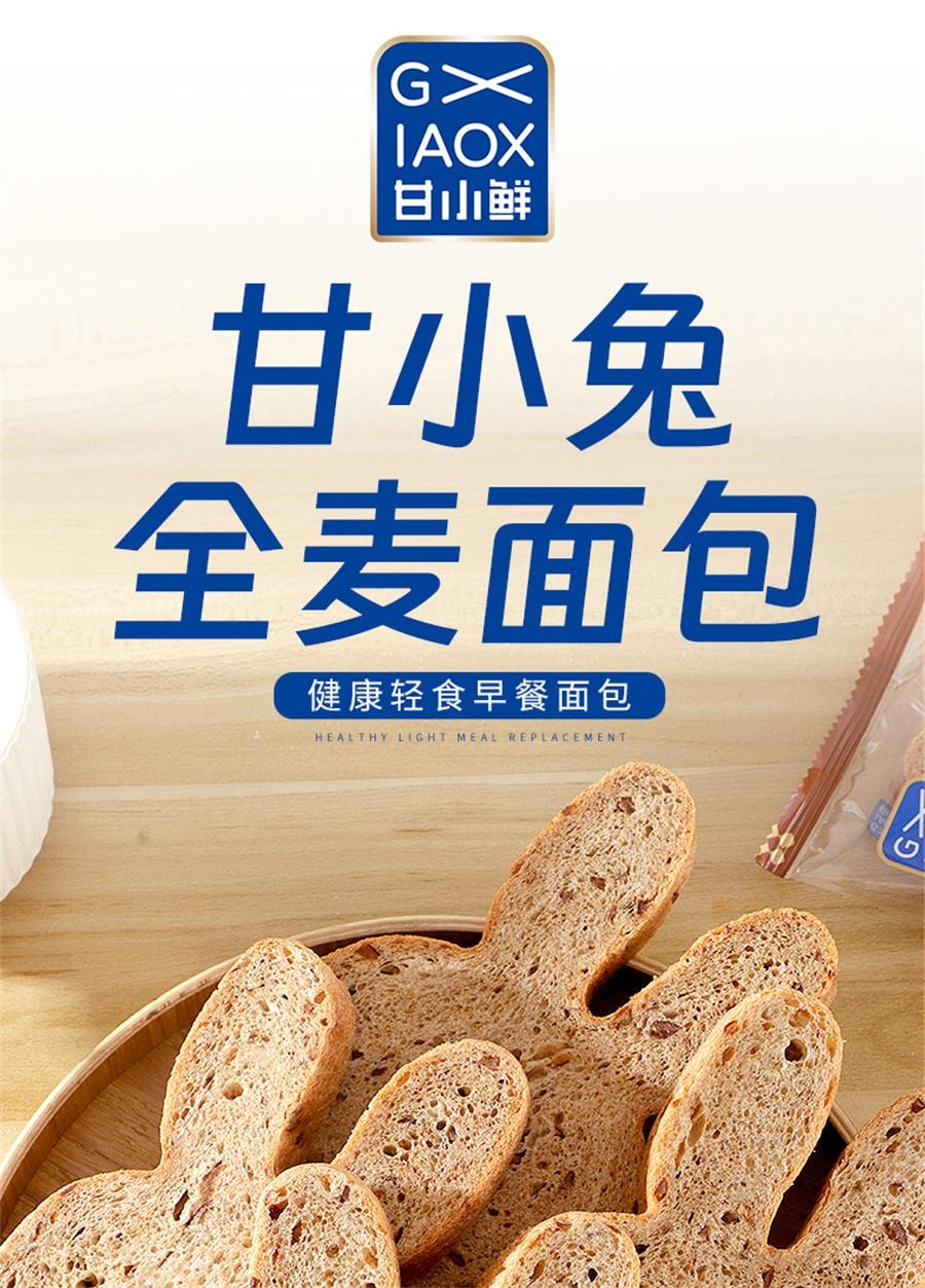 【中國直郵】 甘小鮮 甘小兔全麥麵包吐司早餐雜糧粗糧麵包健身代餐學生早點420g/箱