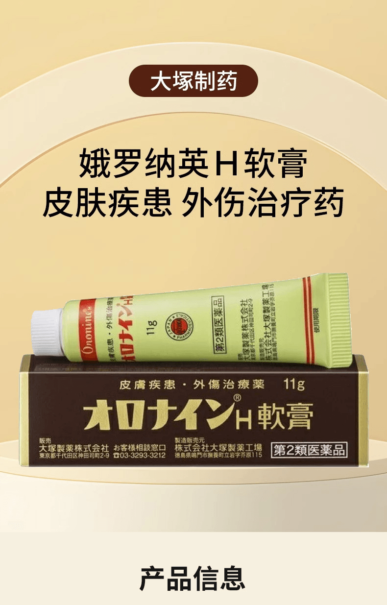 【日本直邮】大冢制药 新娥罗纳英H皮肤药软膏11g(各种式创伤均可用)