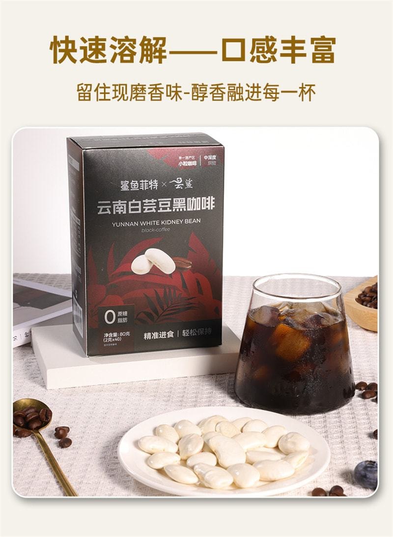 【中国直邮】 鲨鱼菲特 白芸豆黑咖啡粉 无糖精0脂美式速溶咖啡 20条/盒