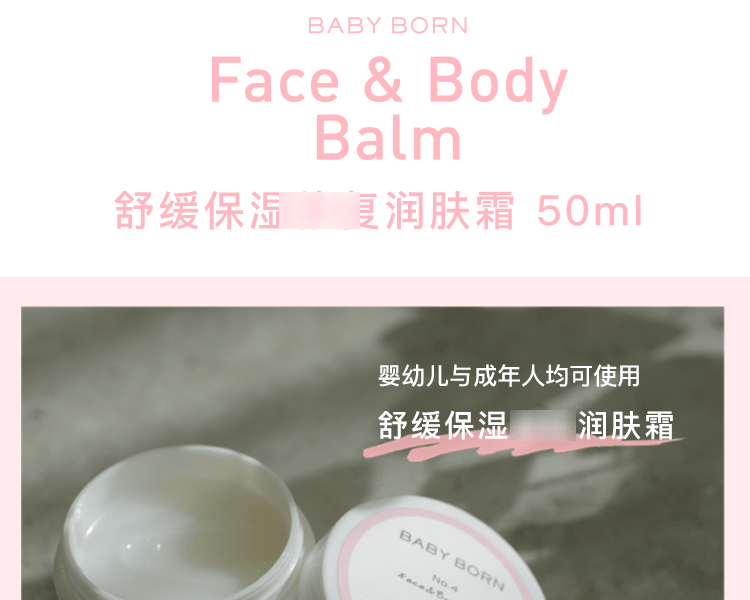 BABY BORN||舒緩保濕修保養潤膚霜||50ml