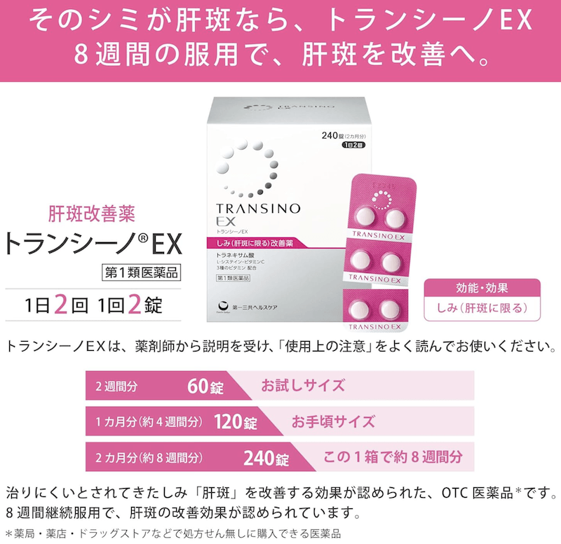 【日本直邮】第一三共肝斑丸TRANSINO改善肝斑黄褐斑美白丸最新款 240粒