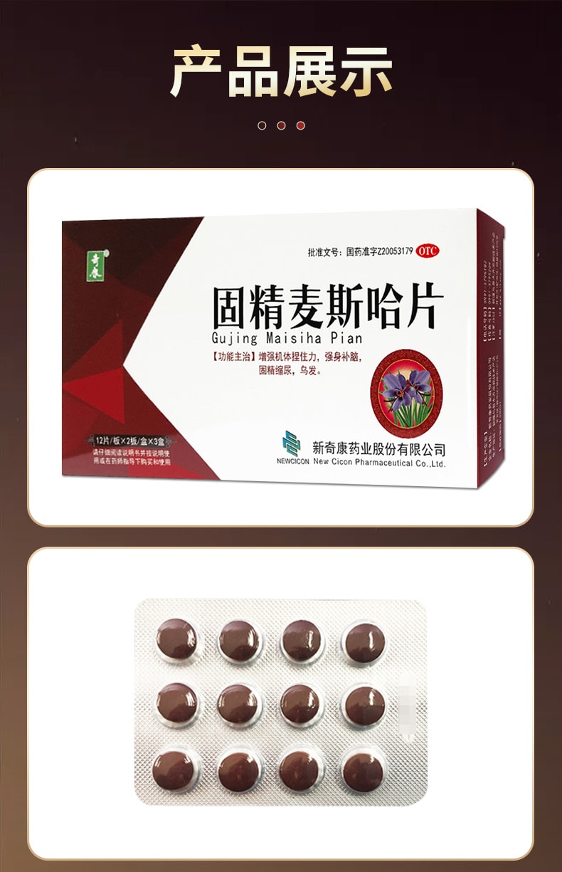 【中國直郵】奇康 固精麥斯哈片72片/盒 男補腎中藥烏發固精縮尿強身補腦男頭髮白