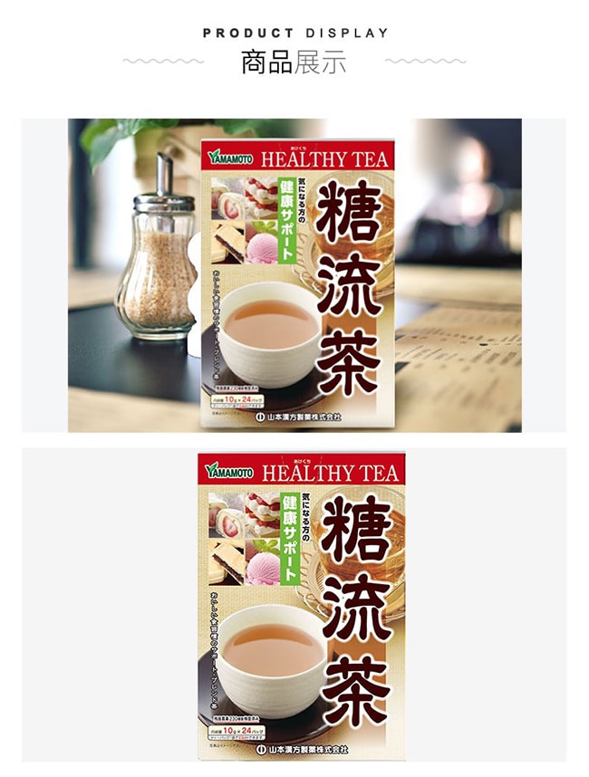 【日本直邮】YAMAMOTO山本汉方制药 平衡血糖控制体重糖流茶10gx24包