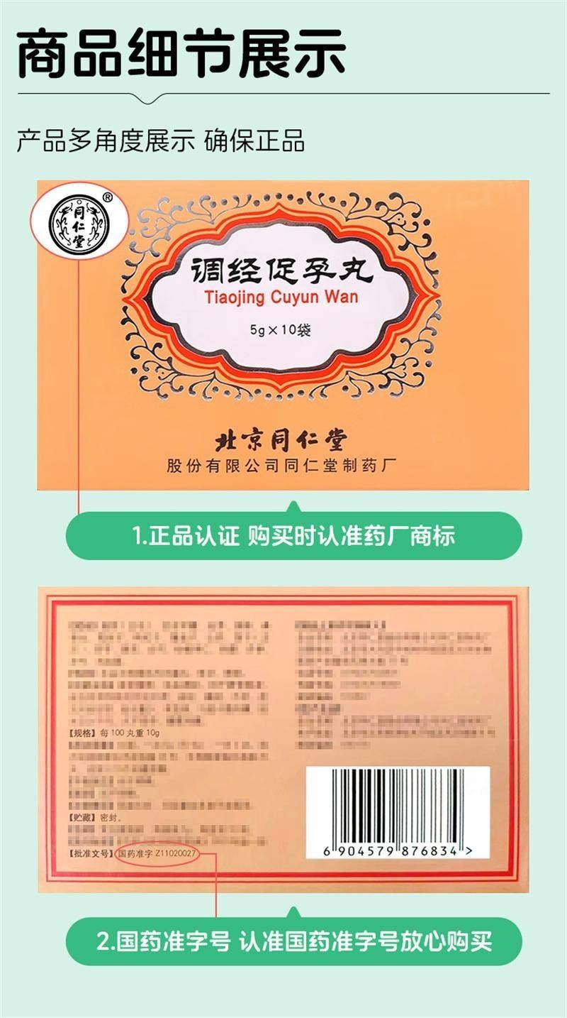 【中国直邮】 北京同仁堂 调经促孕丸 脾肾阳虚、瘀血阻滞所致的月经不调、闭经 痛经 不孕 5g*10袋/盒
